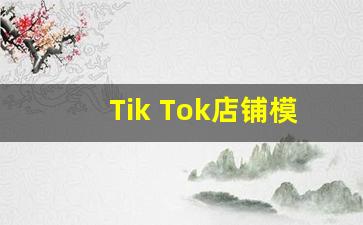 Tik Tok店铺模式_8种无店铺销售模式